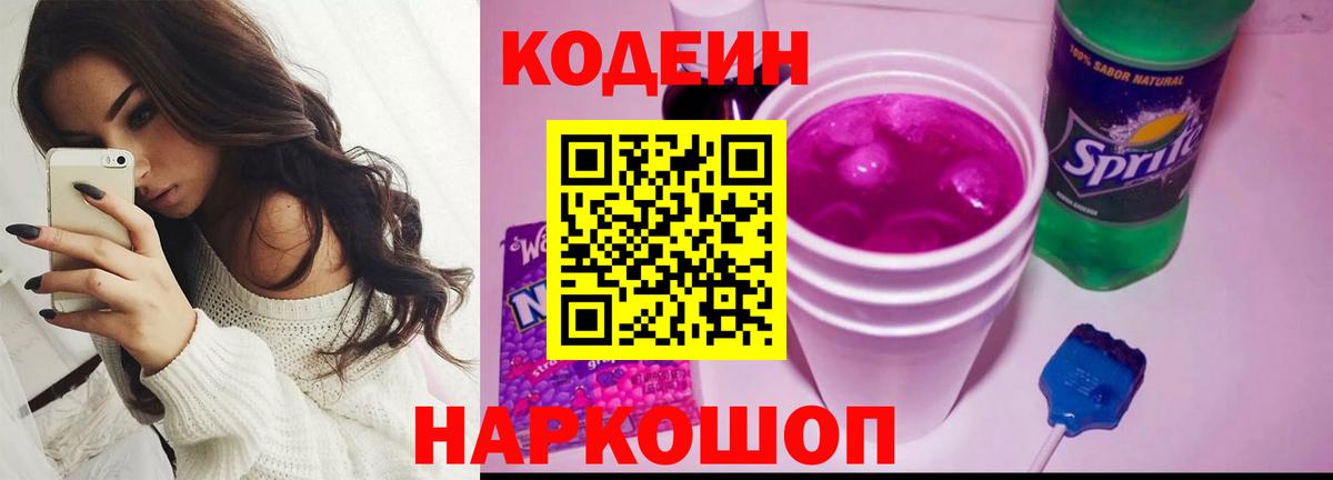 Прокопьевск  Кодеин Purple Drank  Codein Purple Drank  Вход с VPN 